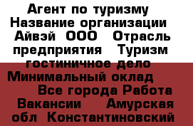 Агент по туризму › Название организации ­ Айвэй, ООО › Отрасль предприятия ­ Туризм, гостиничное дело › Минимальный оклад ­ 50 000 - Все города Работа » Вакансии   . Амурская обл.,Константиновский р-н